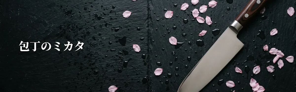 包丁のミカタ